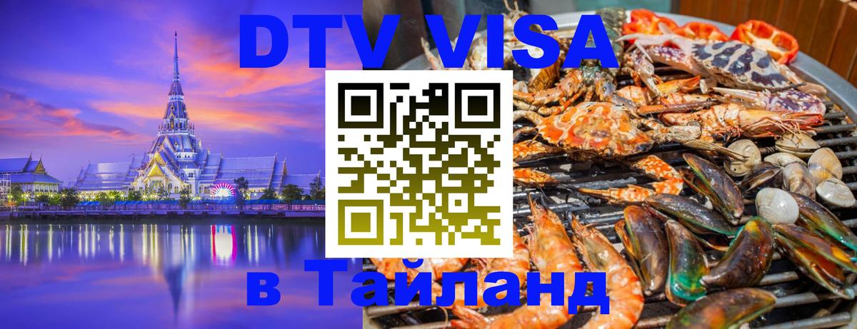 Электронная виза DTV в Тайланд 