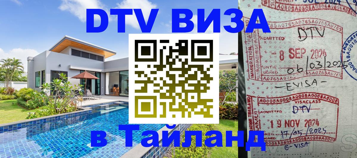 DTV виза Тайланд 